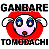 ganbare1.jpg